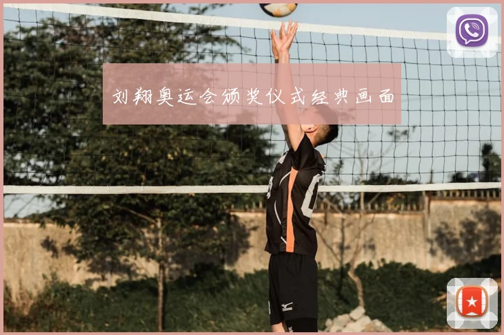 刘翔奥运会颁奖仪式经典画面