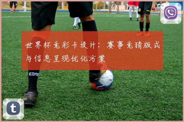 世界杯竞彩卡设计：赛事竞猜版式与信息呈现优化方案