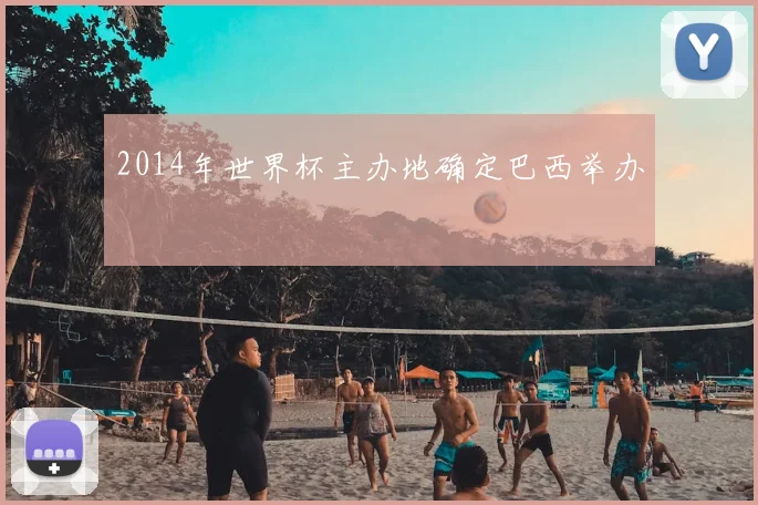 2014年世界杯主办地确定巴西举办