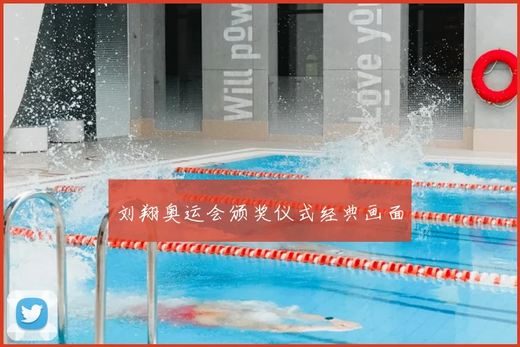 刘翔奥运会颁奖仪式经典画面