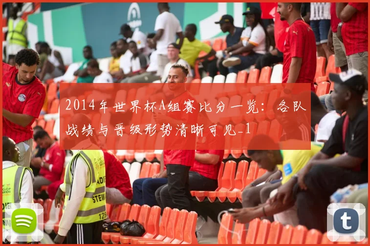 2014年世界杯A组赛比分一览:各队战绩与晋级形势清晰可见_1