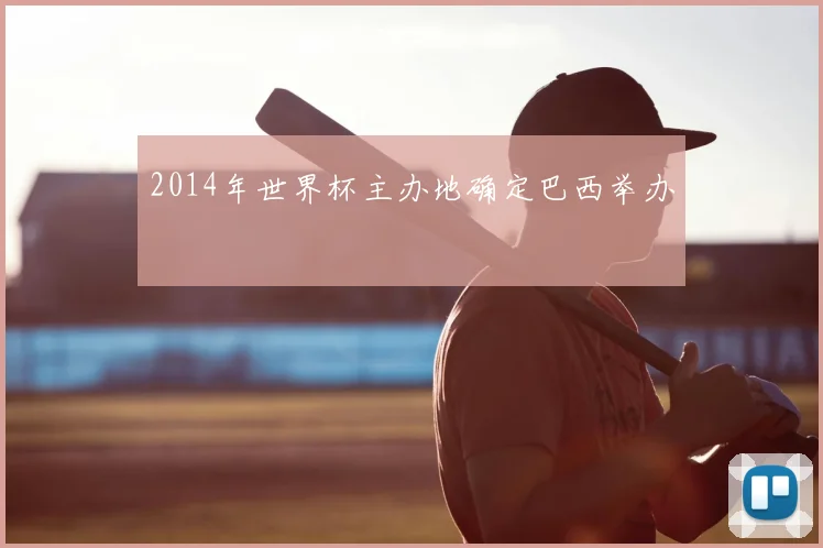 2014年世界杯主办地确定巴西举办