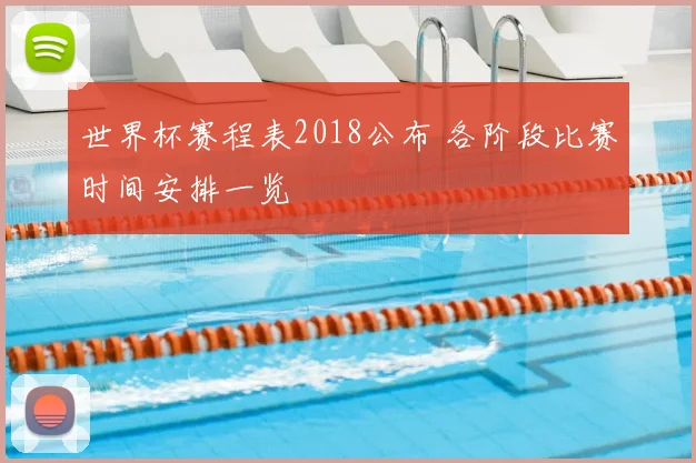 世界杯赛程表2018公布 各阶段比赛时间安排一览