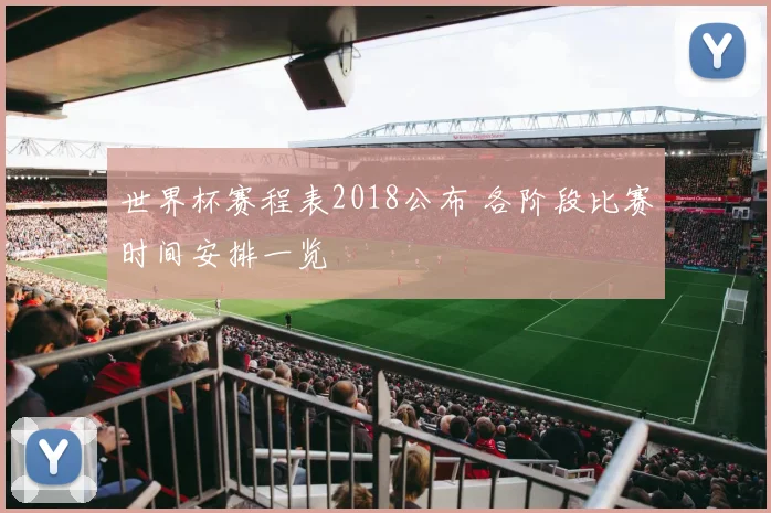 世界杯赛程表2018公布 各阶段比赛时间安排一览