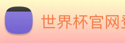 世界杯官网登录入口 logo